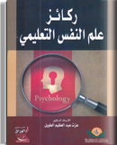 ركائز علم النفس التعليمي