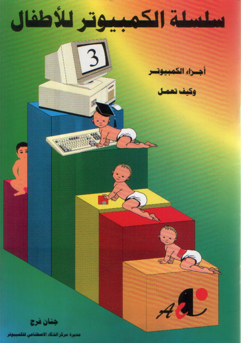 سلسلة الكمبيوتر للأطفال