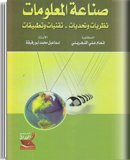 صناعة المعلومات : نظريات و تحديات تقنيات و تطبيقات