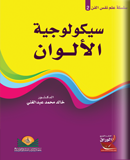 سيكولوجية الألوان