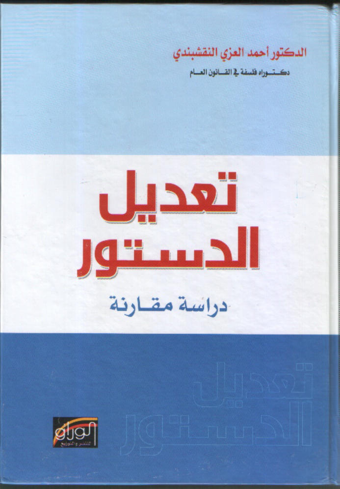 تعديل الدستور دراسة مقارنة