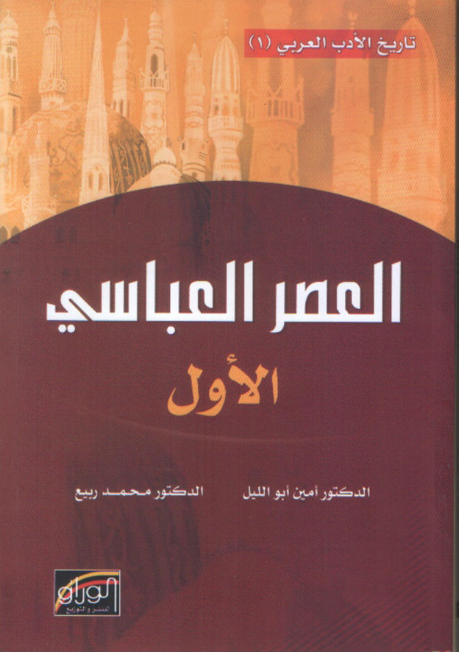 تاريخ الأدب العربي : العصر العباسي الاول