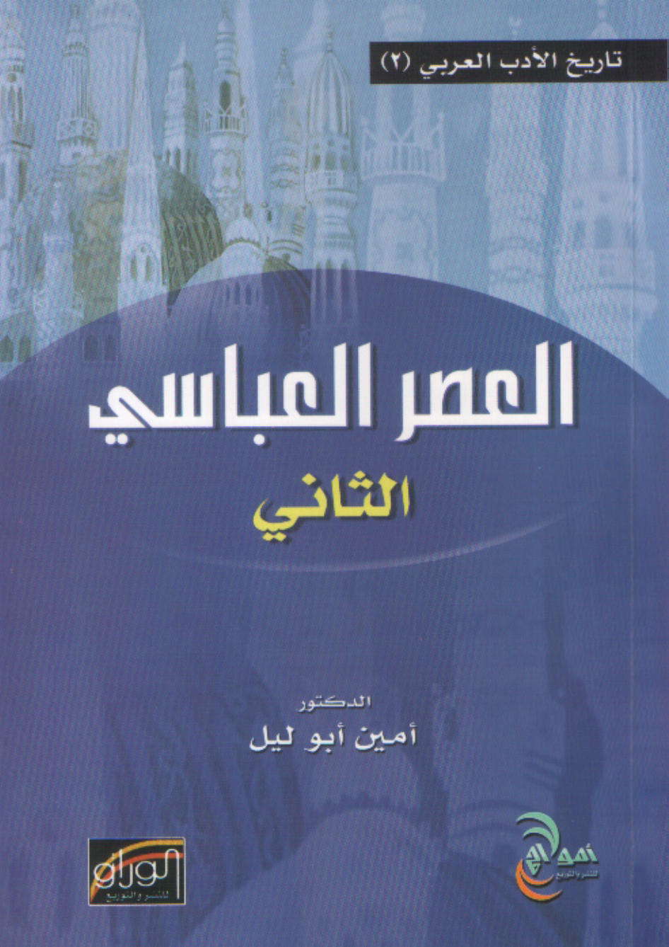تاريخ الأدب العربي : العصر العباسي الثاني