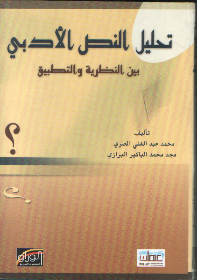 تحليل النص الادبي بين النظرية و التطبيق