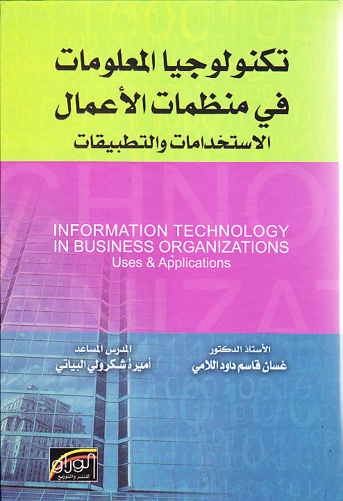 تكنولوجيا المعلومات في منظمات الاعمال