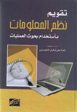 تقويم نظم المعلومات باستخدام بحوث العمليات