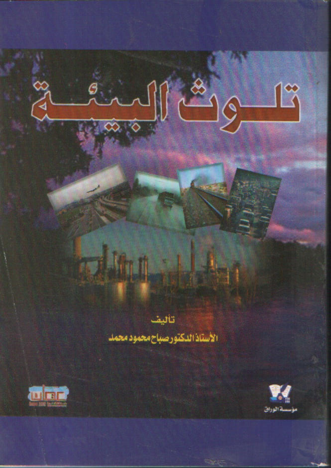 تلوث البيئة