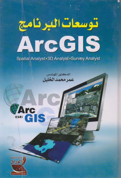 توسعات البرنامج ARCGIS