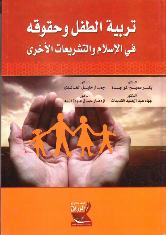 تربية الطفل و حقوقه في الإسلام و التشريعات الأخرى
