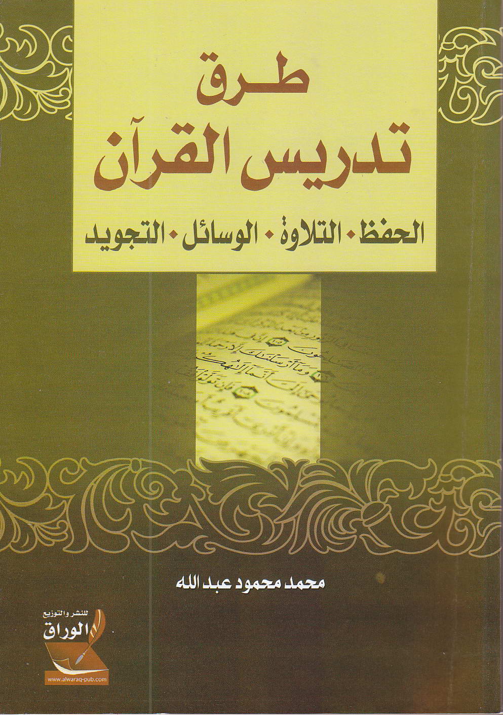 طرق تدريس القرآن