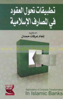 تطبيقات تحول العقود في المصارف الإسلامية