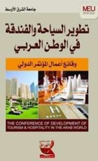 تطوير السياحة و الفندقة في الوطن العربي