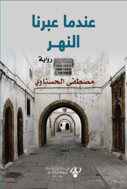 عندما عبرنا النهر : رواية