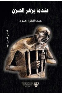 عندما يزهر الحزن