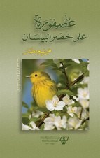 عصفورة على خصر البيلسان