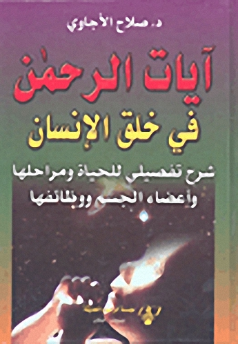 آيات الرحمن في خلق الإنسان : شرح تفصيلي للحياة ومراحلها وأعضاء الجسم ووظائفها
