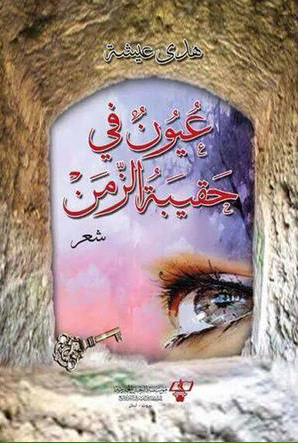 عيون في حقيبة الزمن : شعر