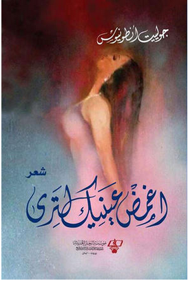 اغمض عينيك لترى : شعر