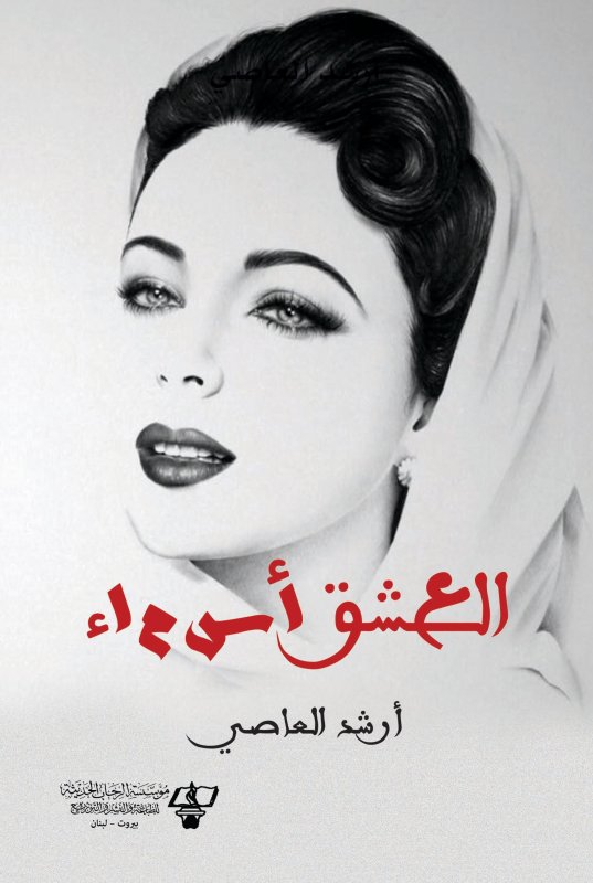العشق أسماء