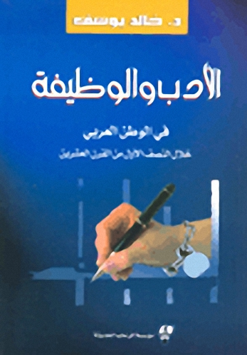 الأدب والوظيفة : في الوطن العربي خلال النصف الأول من القرن العشرين