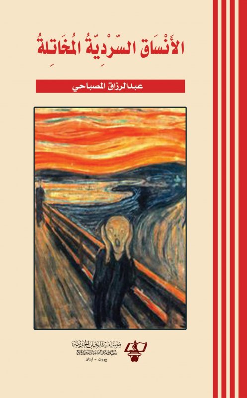 الأنساق السردية المخاتلة