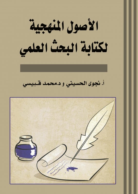 الأصول المنهجية لكتابة البحث العلمي