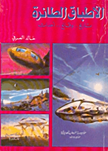 الأطباق الطائرة : تاريخ وقائع أحداث