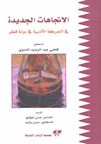 الاتجاهات الجديدة في الحركة الأدبية في دولة قطر
