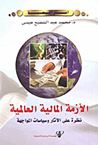 الأزمة المالية العالمية : نظرة على الآثار وسياسات المواجهة