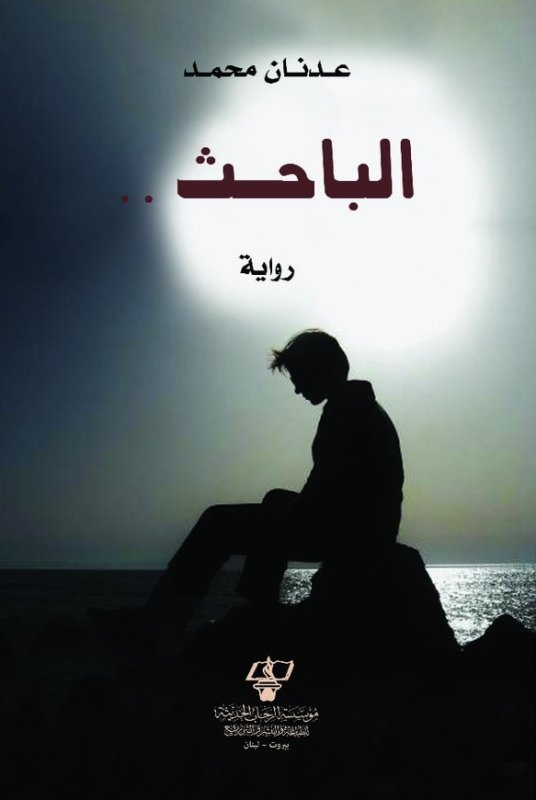 الباحث : رواية