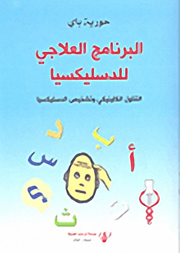 البرنامج العلاجي للدسليكسيا : التناول الكلينيكي وتشخيص الدسليكسيا