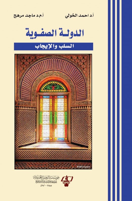 الدولة الصفوية : السلب والإيجاب