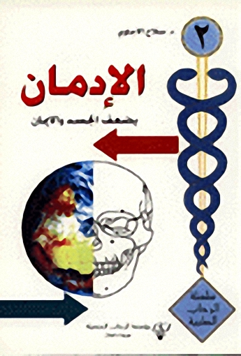 الإدمان : يضعف الجسد والإيمان