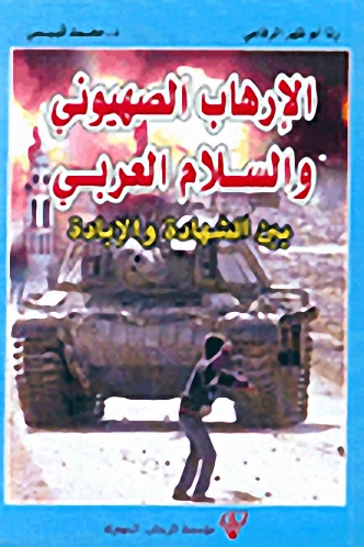الإرهاب الصهيوني والسلام العربي : بين الشهادة والإبادة