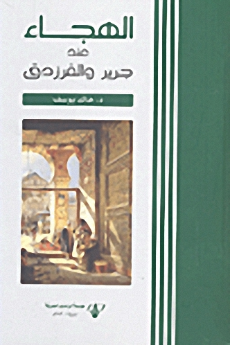 الهجاء عند جرير والفرزدق