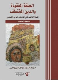 الحلقة المفقودة والدين المختطف : التساؤلات المحرمة في التاريخين العربي والإسلامي
