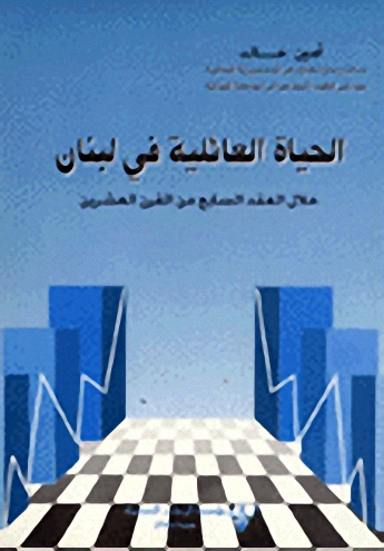 الحياة العائلية في لبنان خلال العقد السابع من القرن العشرين