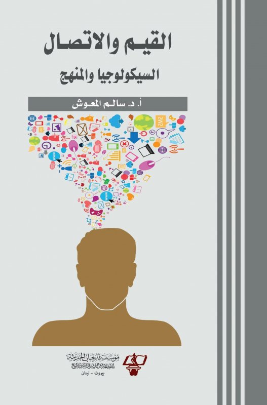 القيم والاتصال : السيكولوجيا والمنهج