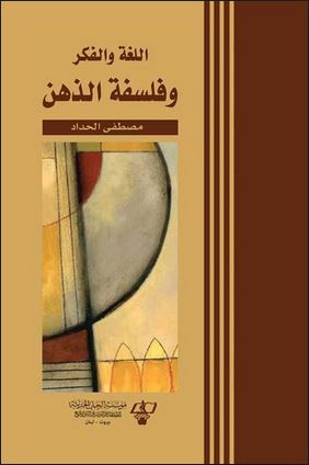 اللغة والفكر وفلسفة الذهن