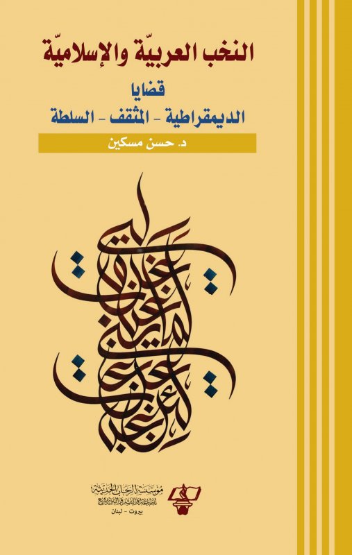 النخب العربية والإسلامية : قضايا الديمقراطية - المثقف - السلطة