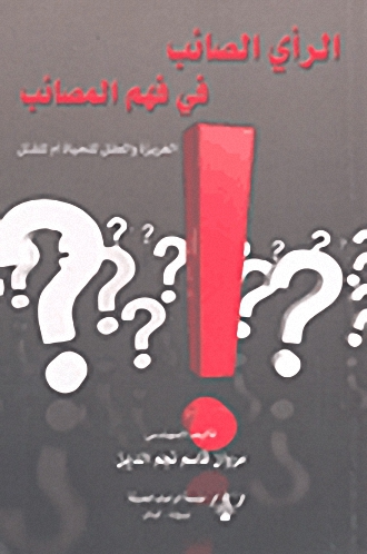 الرأي الصائب في فهم المصائب : الغريزة والعقل للحياة أم للقتل