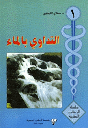 التداوي بالماء