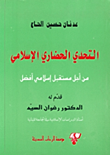 التحدي الحضاري الإسلامي : من أجل مستقبل إسلامي أفضل