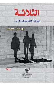 الثلاثة  : معركة التفاصيل الأولى