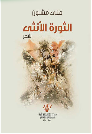 الثورة الأنثى : شعر