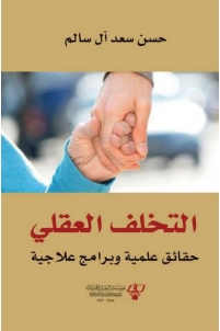 التخلف العقلي : حقائق علمية وبرامج علاجية