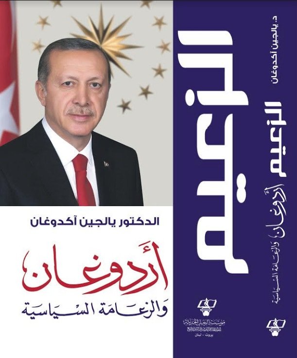 أردوغان والزعامة السياسية