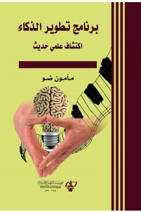 برنامج تطوير الذكاء : اكتشاف علمي حديث