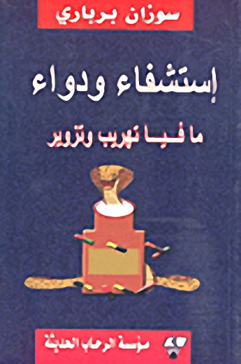 إستشفاء ودواء : مافيا تهريب وتزوير