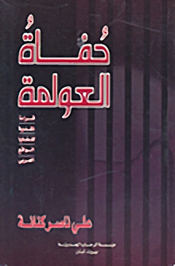 حفاة العولمة